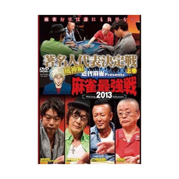 ケース無::近代麻雀プレゼンツ 麻雀最強戦2013 著名人代表決定戦 風神編 上巻 レンタル落ち 中古 DVD