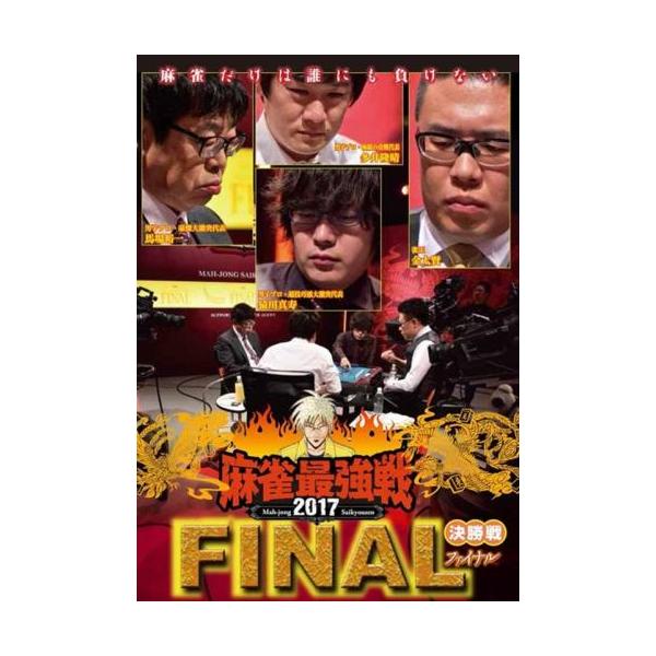 ケース無::麻雀最強戦 2017 ファイナル 決勝戦 レンタル落ち 中古 DVD