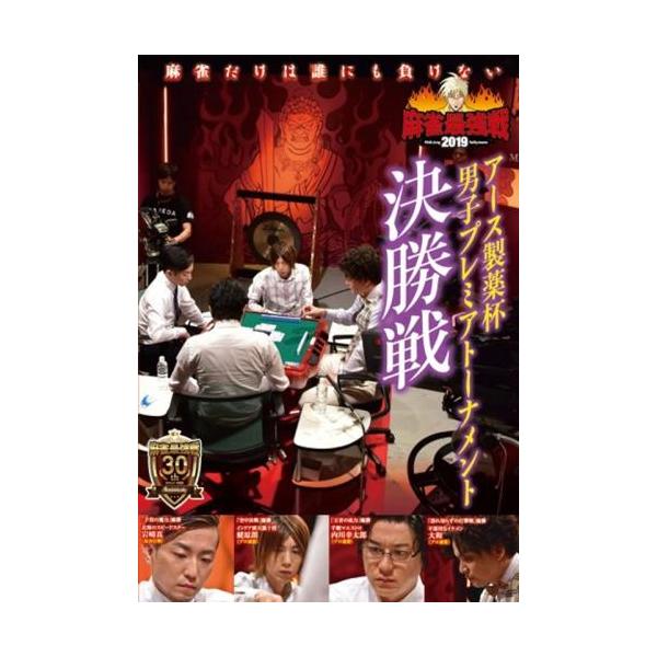 ケース無::麻雀最強戦2019 アース製薬杯男子プレミアトーナメント 決勝戦 レンタル落ち 中古 DVD