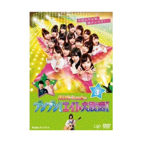 ケース無::AKB48 Team8のブンブン!エイト大放送! 3(第7回〜第9回) レンタル落ち 中古 DVD