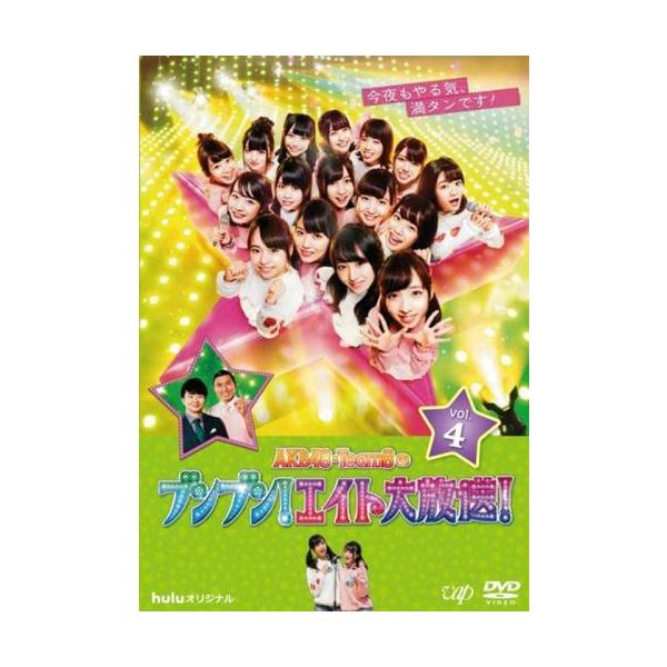 ケース無::AKB48 Team8のブンブン!エイト大放送! 4(第10回 最終) レンタル落ち 中古 DVD