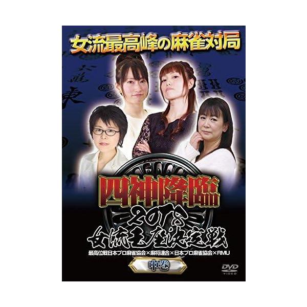 ケース無::四神降臨 2018 女流王座決定戦 中巻 中古 DVD