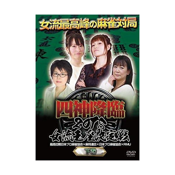 ケース無::四神降臨 2018 女流王座決定戦 下巻 中古 DVD
