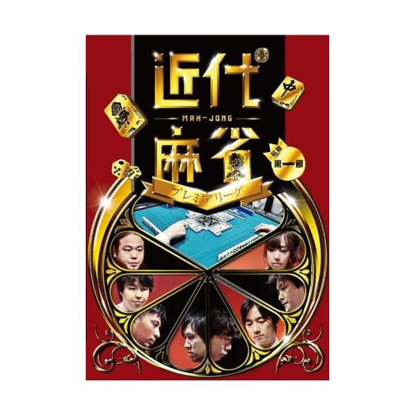 ケース無::近代麻雀プレミアリーグ2015 前期 第1節 レンタル落ち 中古 DVD