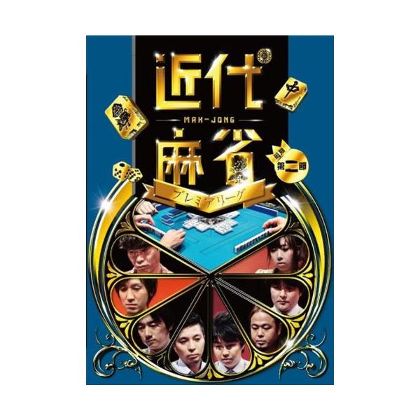ケース無::近代麻雀プレミアリーグ2015 前期 第2節 レンタル落ち 中古 DVD