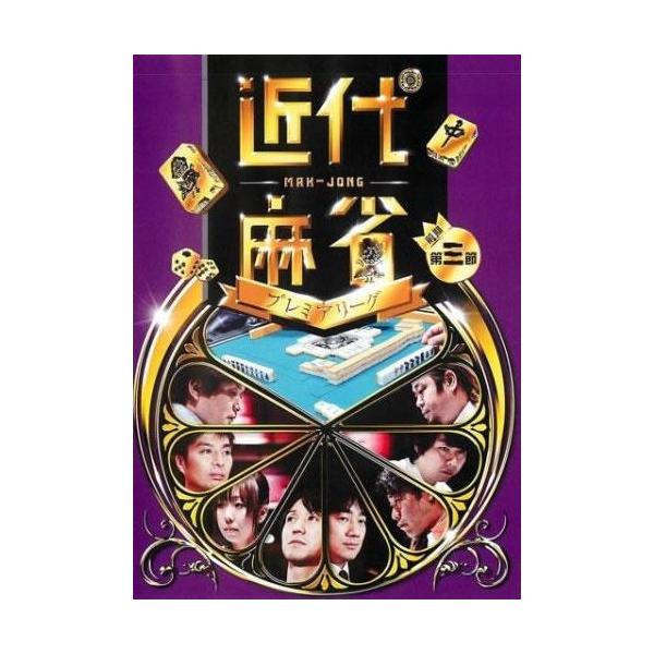 ケース無::近代麻雀プレミアリーグ2015 前期 第3節 レンタル落ち 中古 DVD