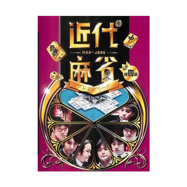ケース無::近代麻雀プレミアリーグ2015 前期 第4節 レンタル落ち 中古 DVD