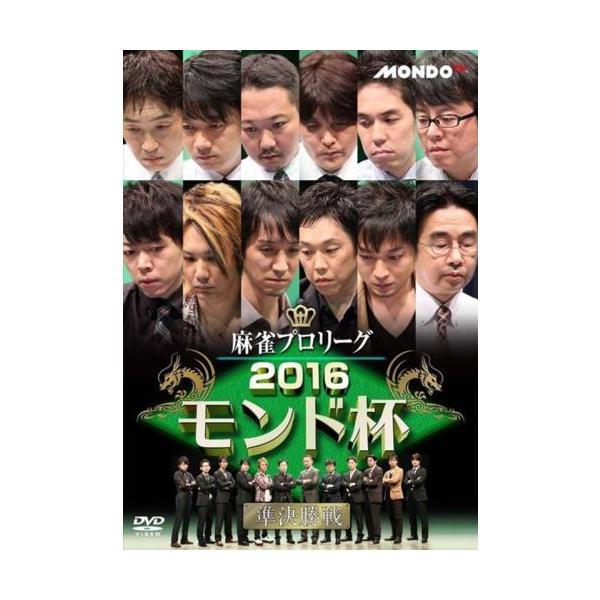 ケース無::麻雀プロリーグ 2016モンド杯 準決勝戦 レンタル落ち 中古 DVD