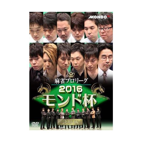 ケース無::麻雀プロリーグ 2016モンド杯 決勝戦 レンタル落ち 中古 DVD