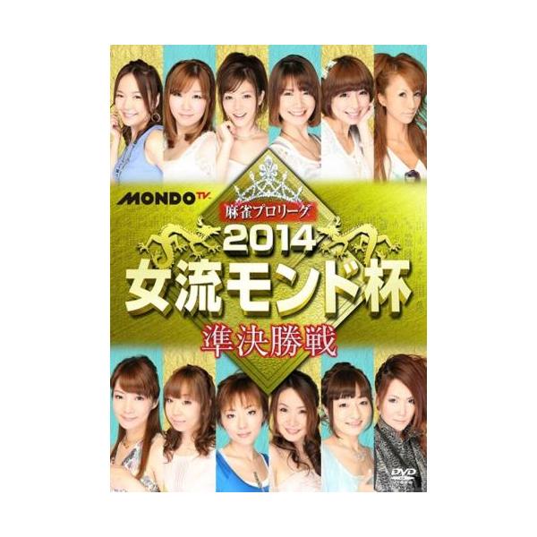 ケース無::麻雀プロリーグ 2014女流モンド杯 準決勝戦 レンタル落ち 中古 DVD