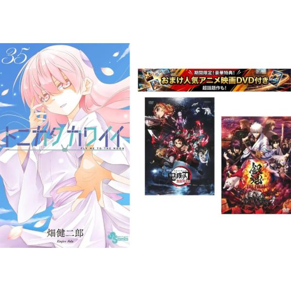 トニカクカワイイ 1〜35 巻【劇場版 鬼滅の刃 無限列車編 + 銀魂 THE