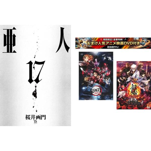 [525250]亜人 全 1〜17 巻 完結 【劇場版 鬼滅の刃 無限列車編 + 銀魂 THE FINAL】付き レンタル落ち【全巻 コミック・本 中古 Comic】レンタル落ち 亜人 全 1〜17 巻 完結 【劇場版 鬼滅の刃 無限列車編 + 銀魂 THE
