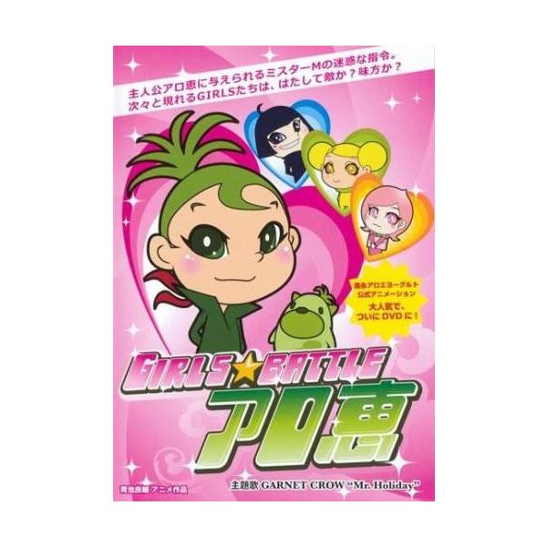 ケース無::GIRLS★BATTLE アロ恵 レンタル落ち 中古 DVD