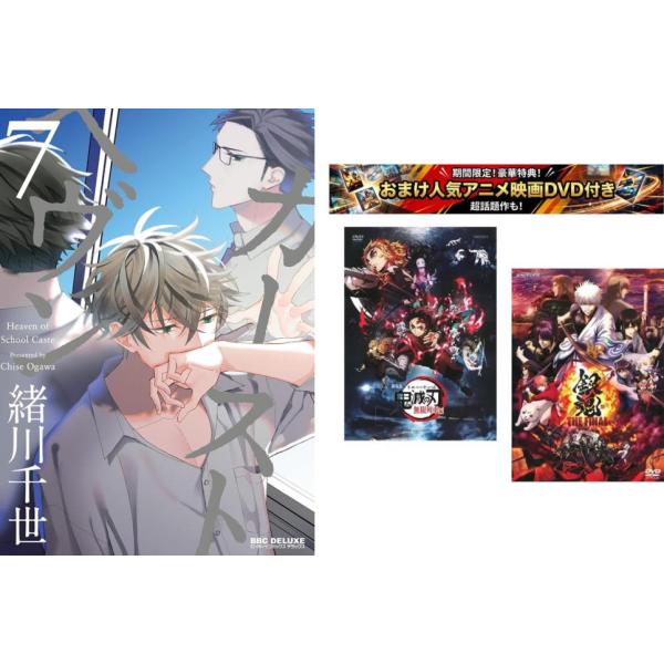 カーストヘヴン 1〜7巻、おまけ【劇場版 鬼滅の刃 無限列車編 + 銀魂 THE FINAL】付き レンタル落ち セット 中古 コミック Comic