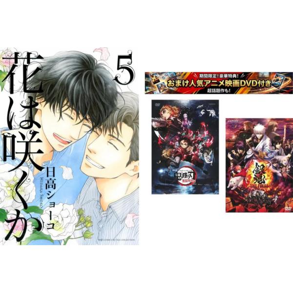 花は咲くか 1〜5巻 完結、おまけ【劇場版 鬼滅の刃 無限列車編 + 銀魂 THE FINAL】付き レンタル落ち セット 中古 コミック Comic