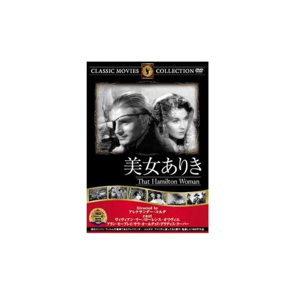 5000円以上送料無料の対象商品です。  爆買【バーゲン】(監督) アレクサンダー・コルダ (出演) ローレンス・オリヴィエ、ヴィヴィアン・リー、アラン・モーブレイ、サラ・オールグッド、グラディス・クーパー、ヘンリー・ウィルコクソン、ヘザー...