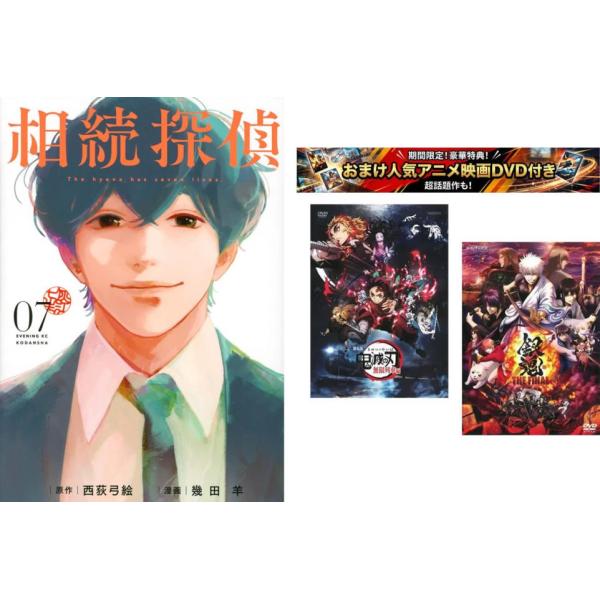 相続探偵 1〜7巻、おまけ【劇場版 鬼滅の刃 無限列車編 + 銀魂 THE FINAL】付き レンタル落ち セット 中古 コミック Comic