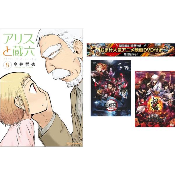 アリスと蔵六 1〜8巻、おまけ【劇場版 鬼滅の刃 無限列車編 + 銀魂 THE FINAL】付き レンタル落ち セット 中古 コミック Comic