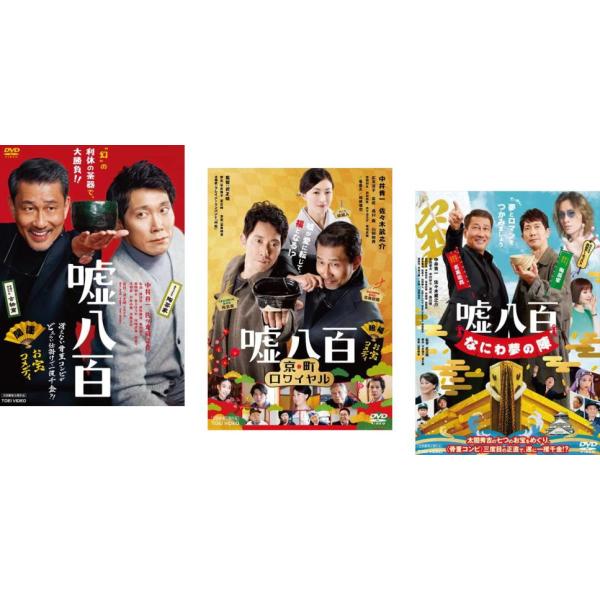 嘘八百 全3枚 1、京町ロワイヤル、なにわ夢の陣 レンタル落ち セット 中古 DVD