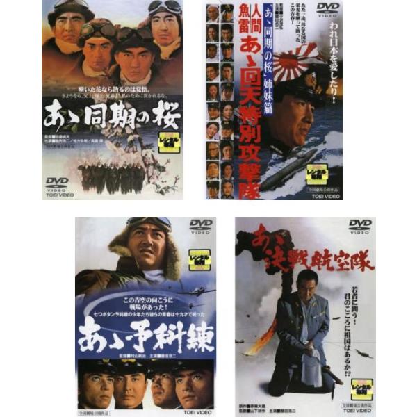 あゝ同期の桜 + 人間魚雷 あゝ回天特別攻撃隊 + あゝ予科練 + あゝ決戦航空隊 全4枚  レンタル落ち セット 中古 DVD