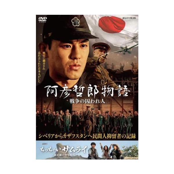 阿彦哲郎物語 戦争の囚われ人/ちっちゃいサムライ 三浦正雄の子供時代 レンタル落ち 中古 DVD