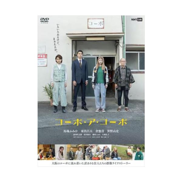 コーポ・ア・コーポ レンタル落ち 中古 DVD