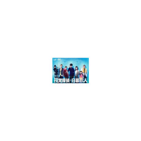 視覚探偵 日暮旅人 3(第5話、第6話) レンタル落ち 中古 DVD