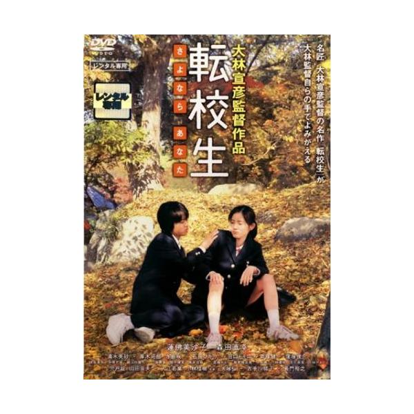 ケース無::【訳あり】転校生 さよなら あなた ※ディスクのみ レンタル落ち 中古 DVD