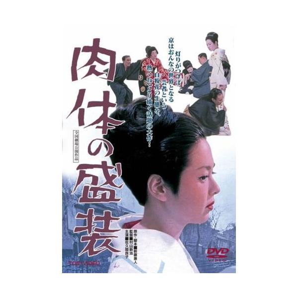 肉体の盛装 レンタル落ち 中古 DVD