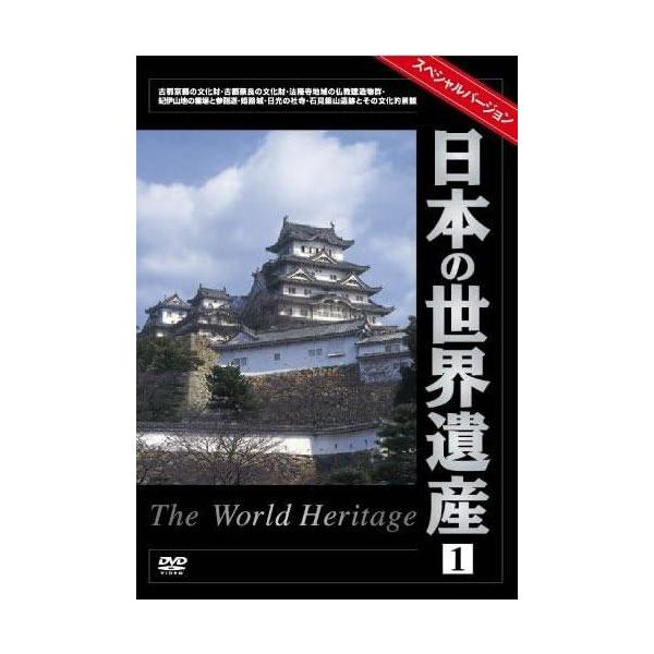 ケース無::日本の世界遺産 1 スペシャルバージョン 中古 DVD