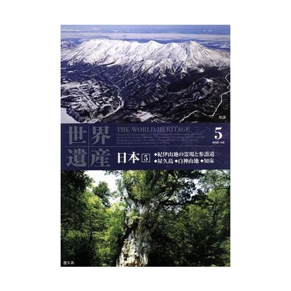 ケース無::世界遺産 日本 5 紀伊山地の霊場と参詣道 屋久島 白神山地 知床 中古 DVD