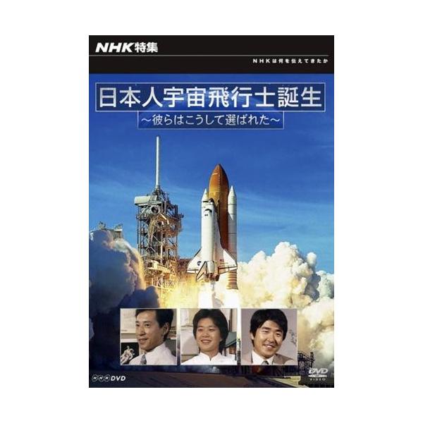 NHK特集 日本人宇宙飛行士誕生 彼らはこうして選ばれた レンタル落ち 中古 DVD