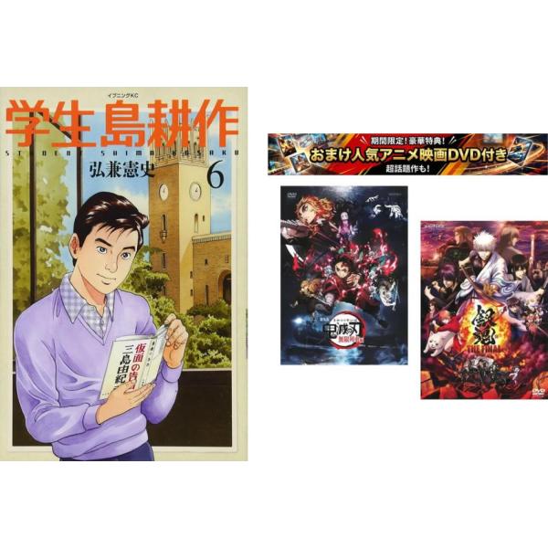学生 島耕作 1〜6巻 完結、おまけ【劇場版 鬼滅の刃 無限列車編 + 銀魂 THE FINAL】付き レンタル落ち セット 中古 コミック Comic