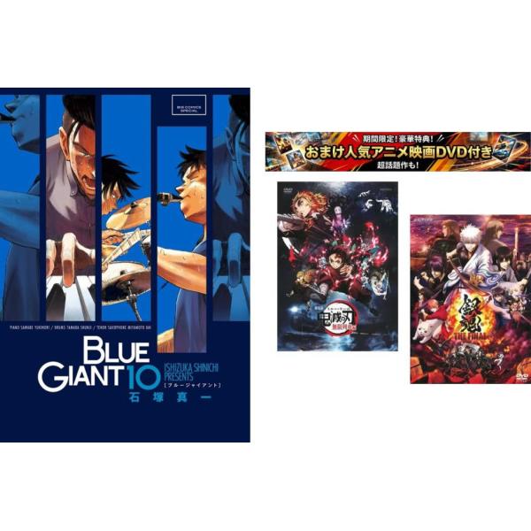 BLUE GIANT 1〜10巻 完結、おまけ【劇場版 鬼滅の刃 無限列車編 + 銀魂 