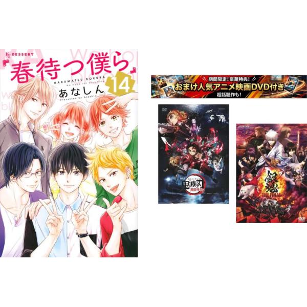 [525878]新・ちいさいひと 青葉児童相談所物語 1〜14巻 完結、おまけ【劇場版 鬼滅の刃 無限列車編 + 銀魂 THE FINAL】付き レンタル落ち【全巻 コミック・本 中古 Comic】レンタル落ち 春待つ僕ら 1〜14巻 完結、おまけ【劇場版 鬼滅の刃 無限列車編 + 銀魂