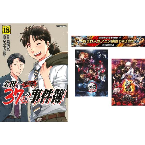 金田一37歳の事件簿 1〜18巻、おまけ【劇場版 鬼滅の刃 無限列車編 + 銀魂 THE FINAL】付き レンタル落ち セット 中古 コミック Comic