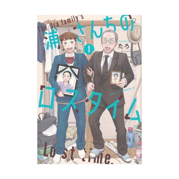 浦さんちのロスタイム 1 レンタル落ち 中古 コミック Comic 【ご奉仕価格】