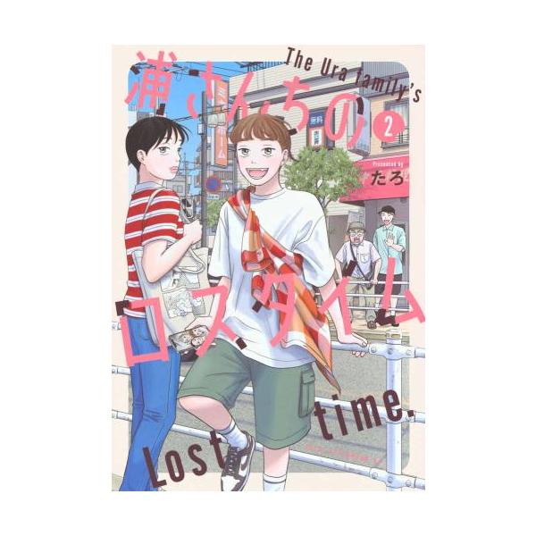 浦さんちのロスタイム 2 レンタル落ち 中古 コミック Comic 【ご奉仕価格】