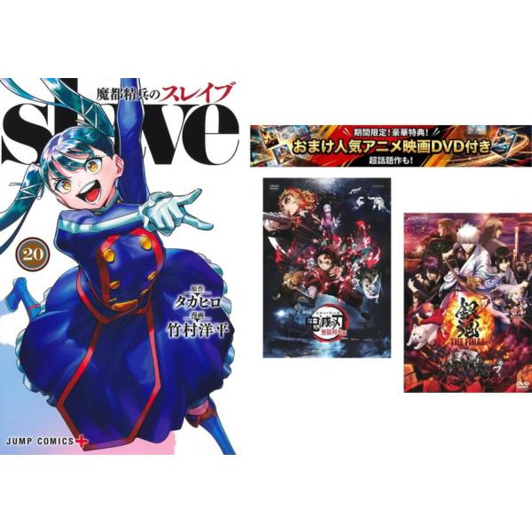 魔都精兵のスレイブ 1〜20巻、おまけ【劇場版 鬼滅の刃 無限列車編 +