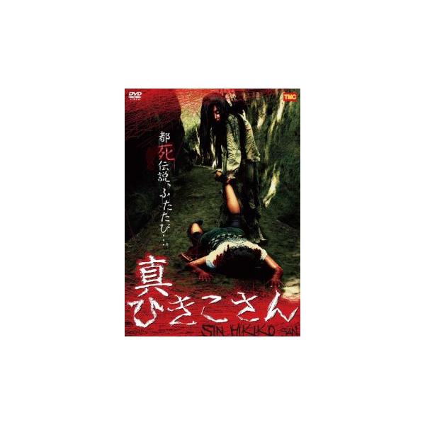 5000円以上送料無料の対象商品です。【タイムセール】(監督) 永岡久明 (出演) 藤本ゆき、原真司、河西里音、長谷尾万智、ドクターＨＩＲＯ、竹内恋、船津未帆 (ジャンル) 邦画 オカルト ホラー (入荷日) 2023-03-17