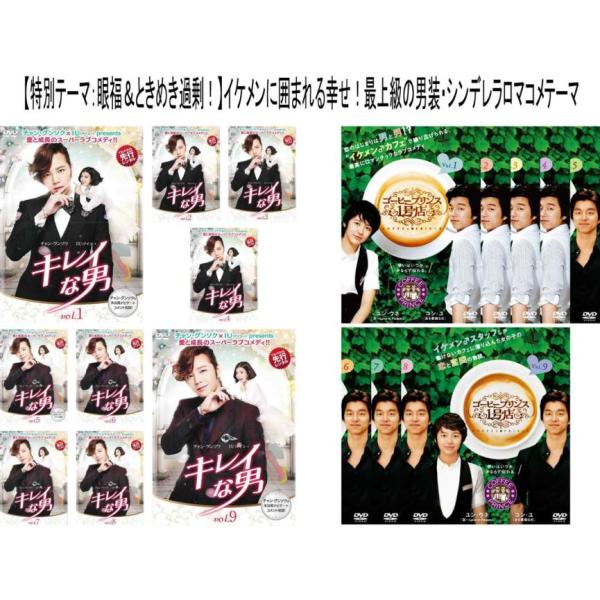ケース無::【眼福イケメンロマコメ】「キレイな男」＆「コーヒープリンス 1号店」胸キュン2作品セット(計18枚組) レンタル落ち 全巻セッ