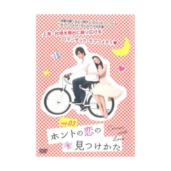 ケース無::【訳あり】ホントの恋の 見つけかた 3(第5話、第6話) ※ディスクのみ【字幕】 レンタル落ち 中古 DVD