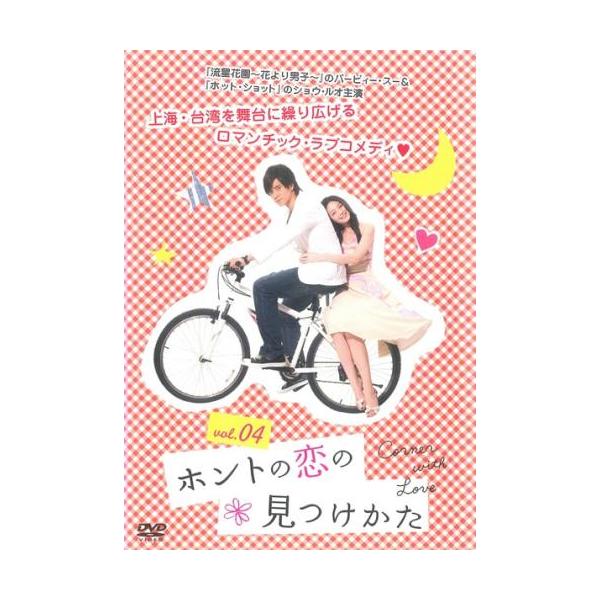 ケース無::【訳あり】ホントの恋の 見つけかた 4(第7話、第8話) ※ディスクのみ【字幕】 レンタル落ち 中古 DVD