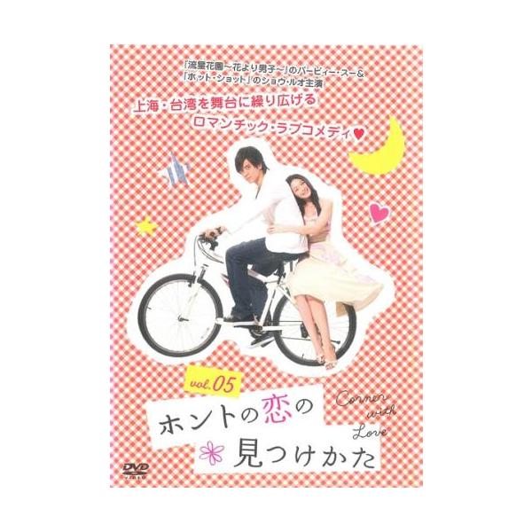 ケース無::【訳あり】ホントの恋の 見つけかた 5(第9話、第10話) ※ディスクのみ【字幕】 レンタル落ち 中古 DVD