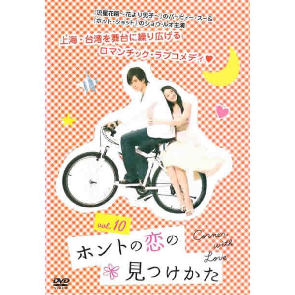 ケース無::【訳あり】ホントの恋の 見つけかた 10(第19話、第20話) ※ディスクのみ【字幕】 レンタル落ち 中古 DVD