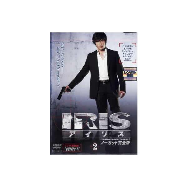 ケース無::【訳あり】IRIS アイリス ノーカット完全版 2(第3話〜第4話) ※ディスクのみ レンタル落ち 中古 DVD