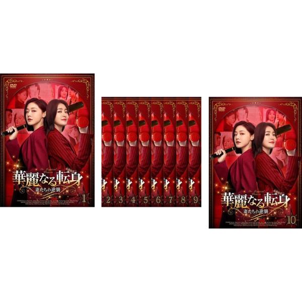 華麗なる転身 妻たちの逆襲 全10枚 第1話〜第20話 最終【字幕】 レンタル落ち 全巻セット 中古 DVD