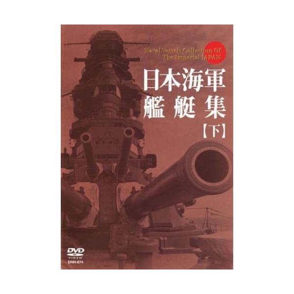 日本海軍艦艇集 下 レンタル落ち 中古 DVD