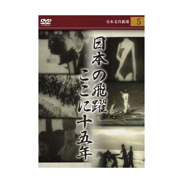 日本の飛躍 ここに十五年 日本名作劇場5 レンタル落ち 中古 DVD