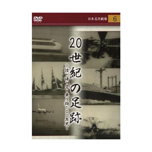 20世紀の足跡 陸・海・空・乗り物100年史 日本名作劇場6 レンタル落ち 中古 DVD